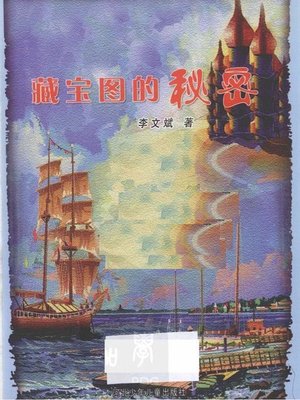 cover image of 藏宝图的秘密 (The Secret of the Treasure Map)